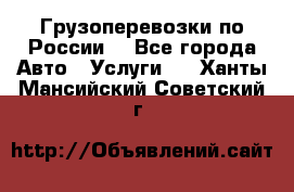 Грузоперевозки по России  - Все города Авто » Услуги   . Ханты-Мансийский,Советский г.
